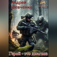 Шевченко Андрей. Герой – это диагноз