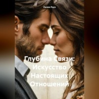 . Глубина Связи: Искусство Настоящих Отношений