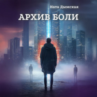 Ната Дымская. Архив боли
