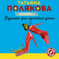 . Фуршет для одинокой дамы