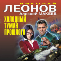 . Холодный туман прошлого
