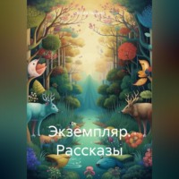 Сергей Тарасов. Экземпляр. Рассказы