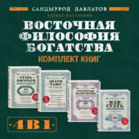 Саидмурод Давлатов. Восточная философия богатства. Комплект книг Саидмурода Давлатова