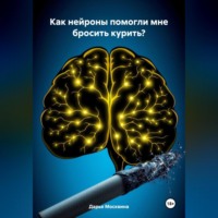 Дарья Москвина. Как нейроны помогли мне бросить курить?
