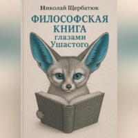 . Философская книга глазами Ушастого