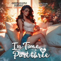 . «InTime». Часть 3