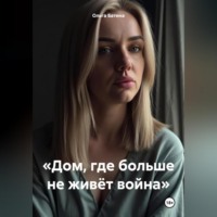 Ольга Батина. «Дом, где больше не живёт война»