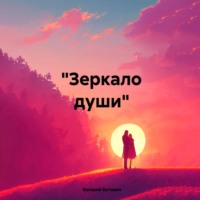 Валерий Александрович Буторин. «Зеркало души»