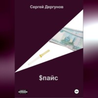 . Спайс