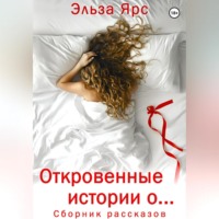 Эльза Ярс. Откровенные истории о…