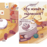 Александр Кувичко. Кто живет в пылесосе?