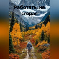 Валентина Алексеевна Головина. Работать, нЕ сгорая