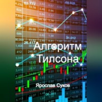 Ярослав Суков. Алгоритм Тилсона