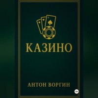 Антон Воргин. Казино