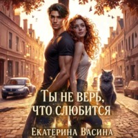 Екатерина Васина. Ты не верь, что слюбится