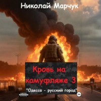 Николай Марчук. Кровь на камуфляже 3