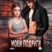 Ева Мелоди. Отец моей подруги