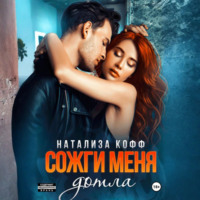 Натализа Кофф. Сожги меня дотла