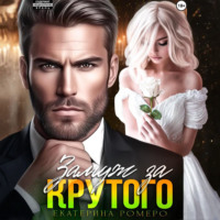 Екатерина Ромеро. Замуж за Крутого