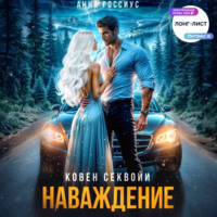 Анна Россиус. Ковен Секвойи. Наваждение