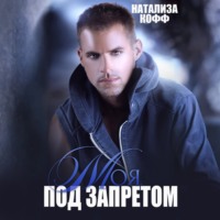 Натализа Кофф. Моя. Под запретом
