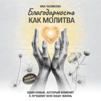 Яна Чаликова. Благодарность, как молитва