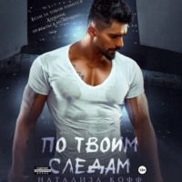Натализа Кофф. По твоим следам