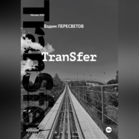 Вадим Пересветов. TranSfer