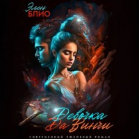 Элен Блио. Девочка Да Винчи