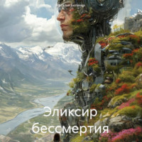 Наталья Беляева. Эликсир бессмертия