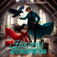 Татьяна Зинина. Невольница его величества
