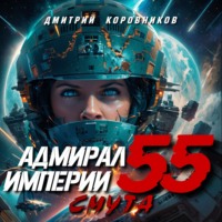 Дмитрий Коровников. Адмирал Империи – 55