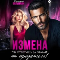 Виктория Вильманн. Измена. Ты ответишь за обман, предатель!