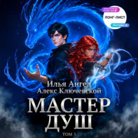 Алекс Ключевской (Лёха). Мастер душ. Том 3