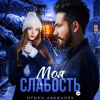 Ирина Давыдова. Моя слабость