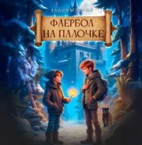Вадим Кленин. Фаербол на палочке