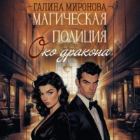 Галина Миронова. Магическая полиция. Око дракона