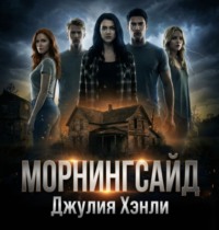 . Морнингсайд