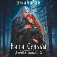 Эмили Ли. Нити судьбы. Дорога жизни 3