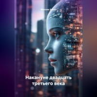 Максим Зинин. Накануне двадцать третьего века