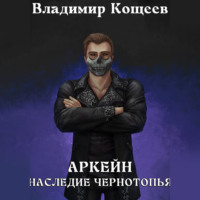 . Аркейн. Наследие Чернотопья