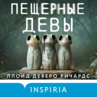Ллойд Деверо Ричардс. Пещерные девы