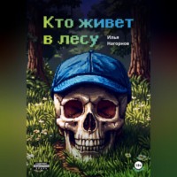 Илья Андреевич Нагорнов. Кто живет в лесу