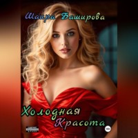 Шаира Тураповна Баширова. Холодная красота