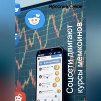 Ярослав Суков. Соцсети двигают курсы мемкоинов