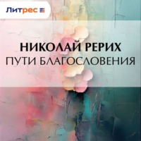 Николай Рерих. Пути благословения