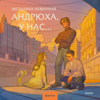 . Андрюха, у нас…