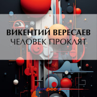Викентий Вересаев. Человек проклят