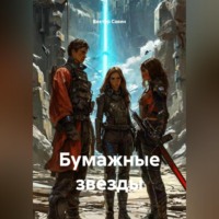 Виктор Савин. Бумажные звезды