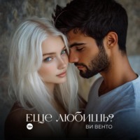 Ви Венто. Еще любишь?